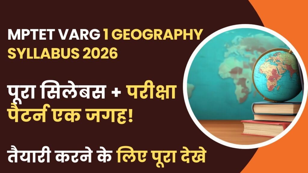 MPTET Varg 1 Geography Syllabus 2026 : वर्ग 1 का Full एग्जाम पैटर्न और सिलेबस देखे