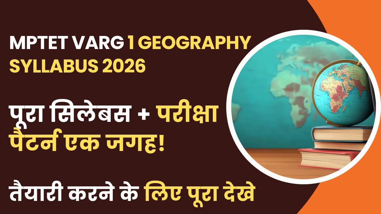 MPTET Varg 1 Geography Syllabus 2026 : वर्ग 1 का Full एग्जाम पैटर्न और सिलेबस देखे