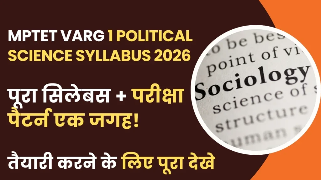 MPTET Varg 1 Sociology Syllabus 2026 : वर्ग 1 का Full एग्जाम पैटर्न और सिलेबस देखे