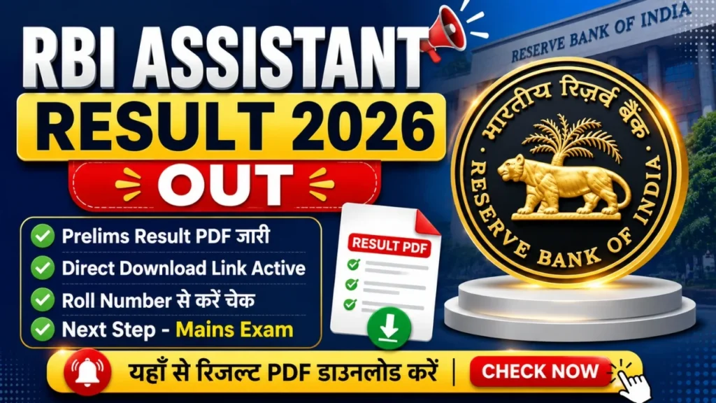 RBI Assistant Result 2026 official announcement image with RBI logo, prelims result PDF download link, mains exam update and check now button.